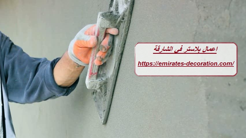 اعمال بلاستر في الشارقة