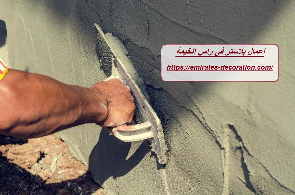اعمال بلاستر في راس الخيمة