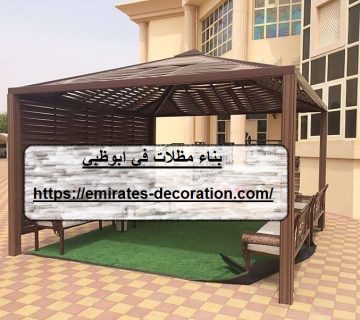بناء مظلات في ابوظبي