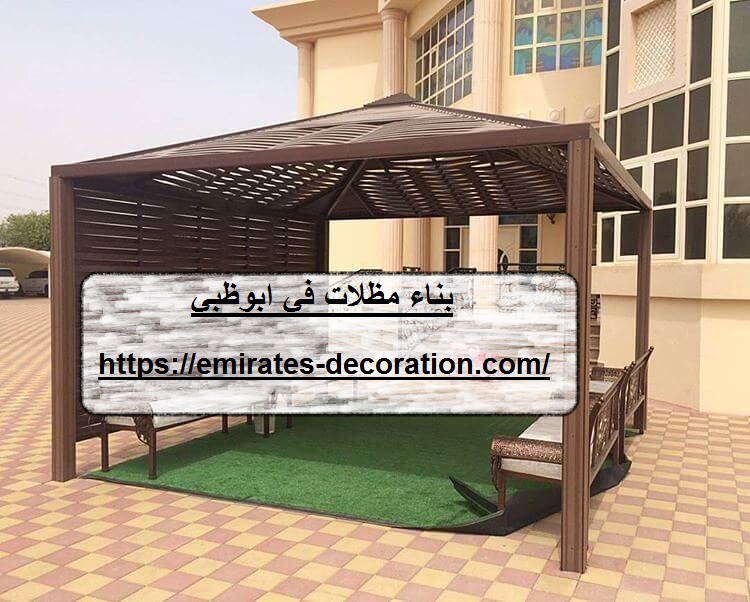 بناء مظلات في ابوظبي