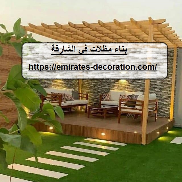 بناء مظلات في الشارقة