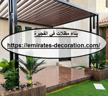 بناء مظلات في الفجيرة
