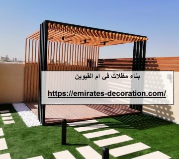 بناء مظلات في ام القيوين