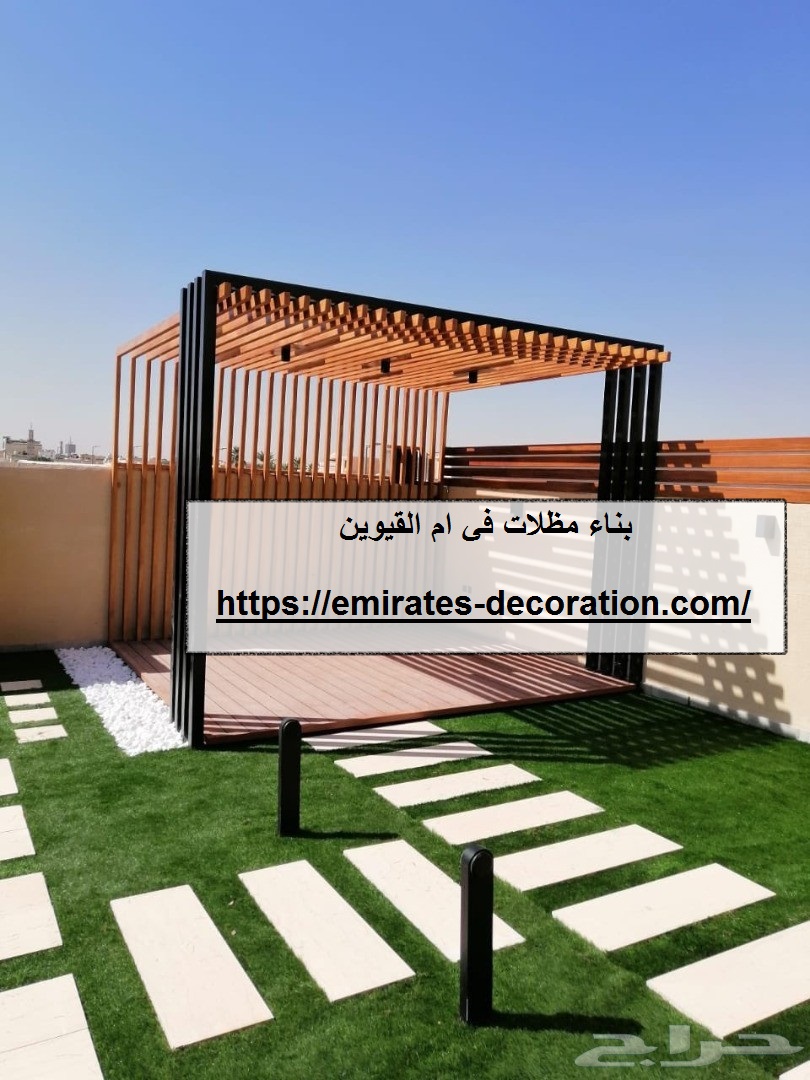 بناء مظلات في ام القيوين