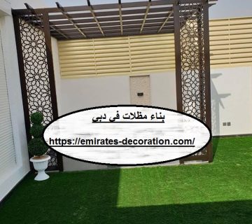بناء مظلات في دبي