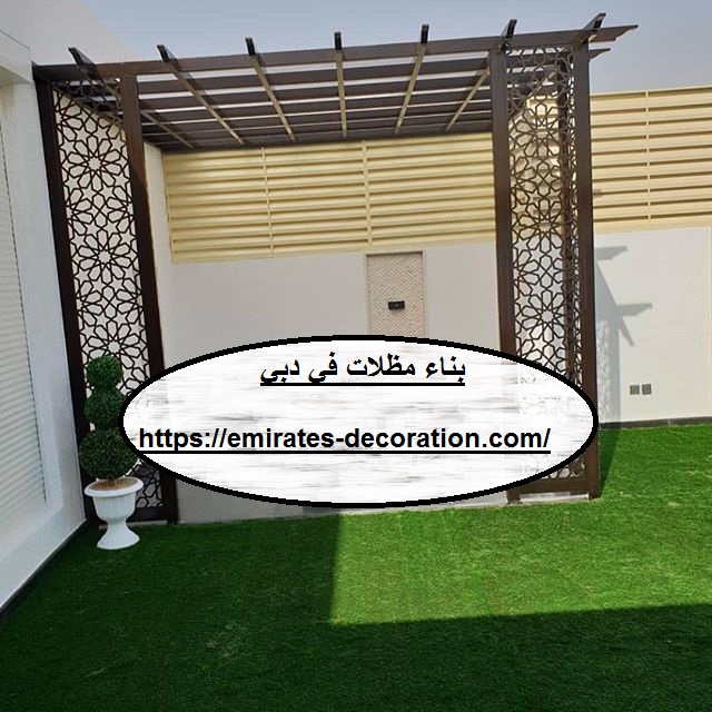 بناء مظلات في دبي