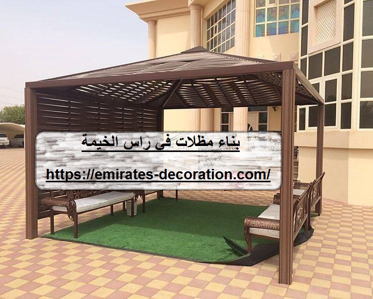 بناء مظلات في راس الخيمة