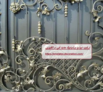 تركيب ابواب وشبابيك حديد في ام القيوين
