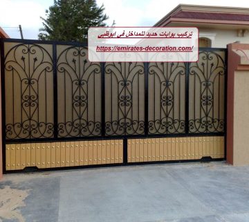 تركيب بوابات حديد للمداخل في ابوظبي