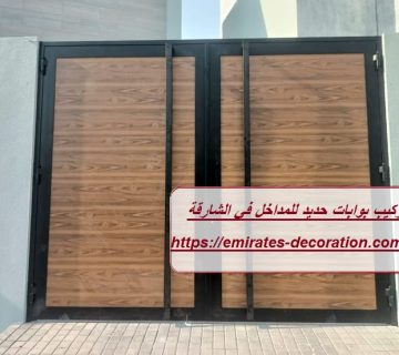 تركيب بوابات حديد للمداخل في الشارقة