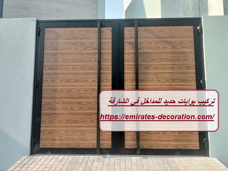 تركيب بوابات حديد للمداخل في الشارقة
