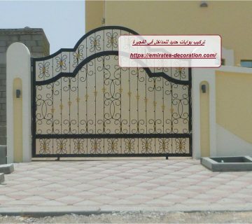 تركيب بوابات حديد للمداخل في الفجيرة