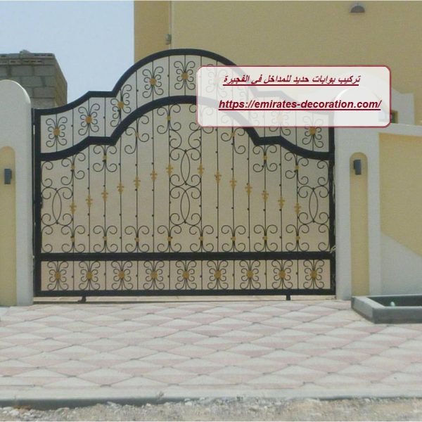 تركيب بوابات حديد للمداخل في الفجيرة