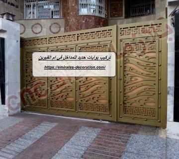 تركيب بوابات حديد للمداخل في ام القيوين