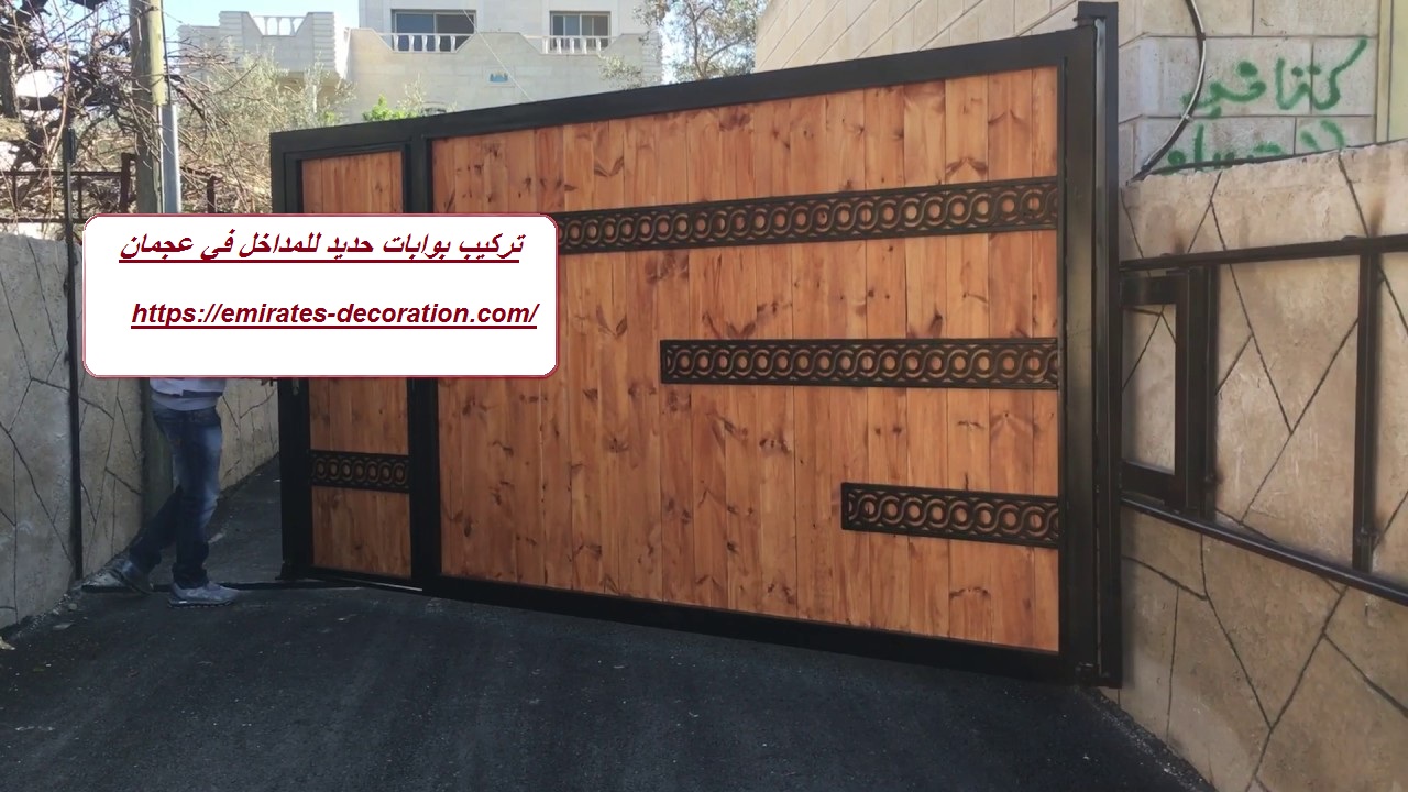 تركيب بوابات حديد للمداخل في عجمان