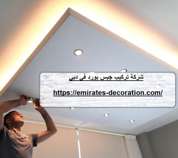 شركة تركيب جبس بورد في دبي