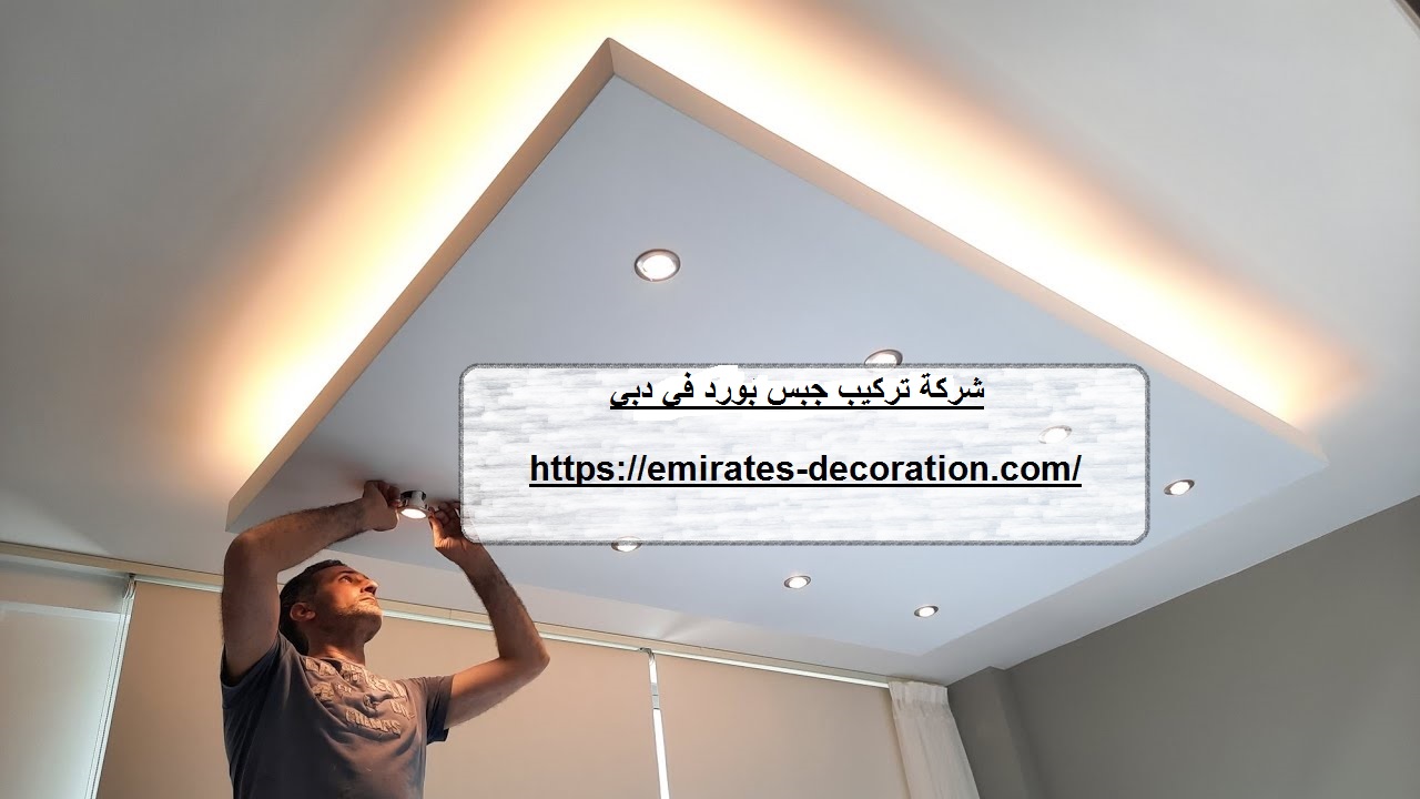 شركة تركيب جبس بورد في دبي