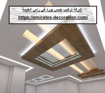 شركة تركيب جبس بورد في راس الخيمة