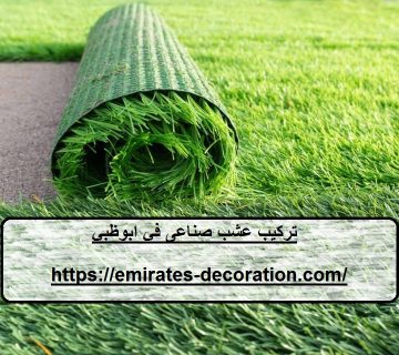 تركيب عشب صناعى في ابوظبي