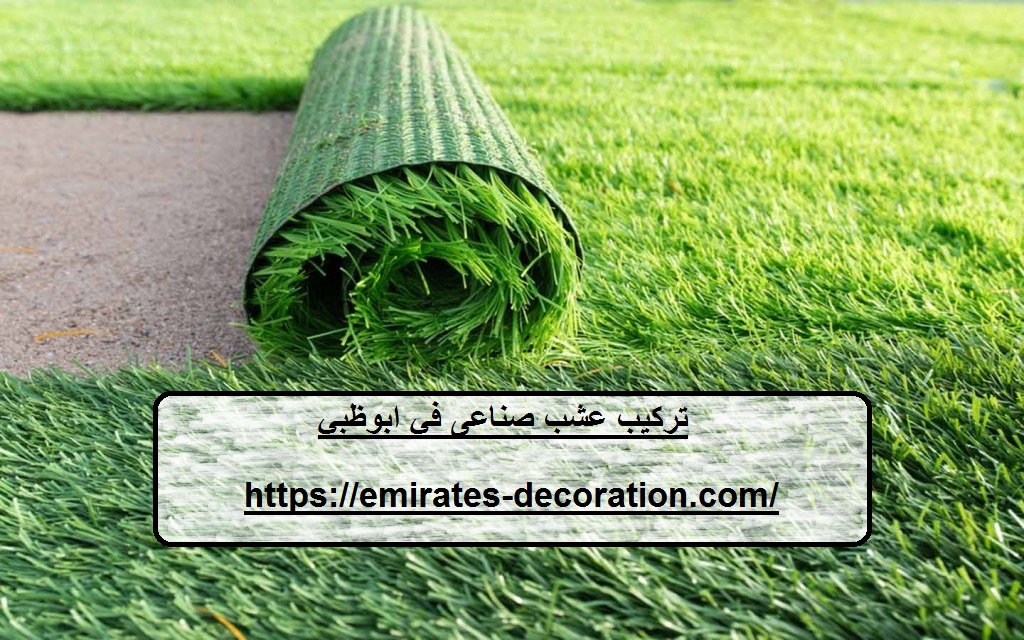 تركيب عشب صناعى في ابوظبي