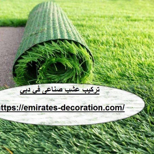 تركيب عشب صناعى فى دبي