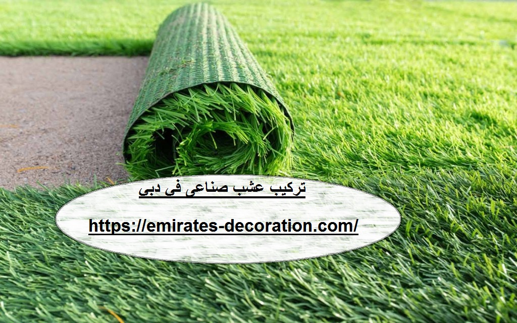 تركيب عشب صناعى فى دبي