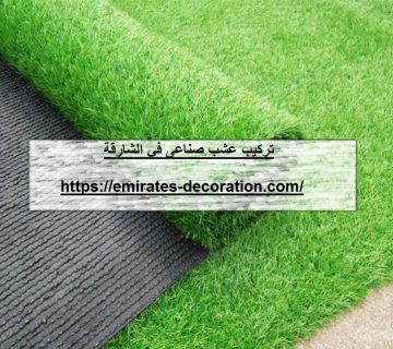تركيب عشب صناعى في الشارقة