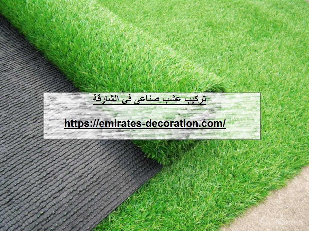 تركيب عشب صناعى في الشارقة