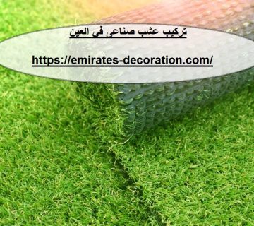 تركيب عشب صناعى في العين