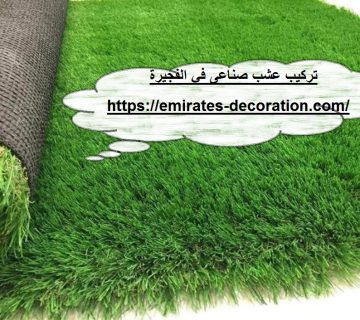 تركيب عشب صناعى في الفجيرة