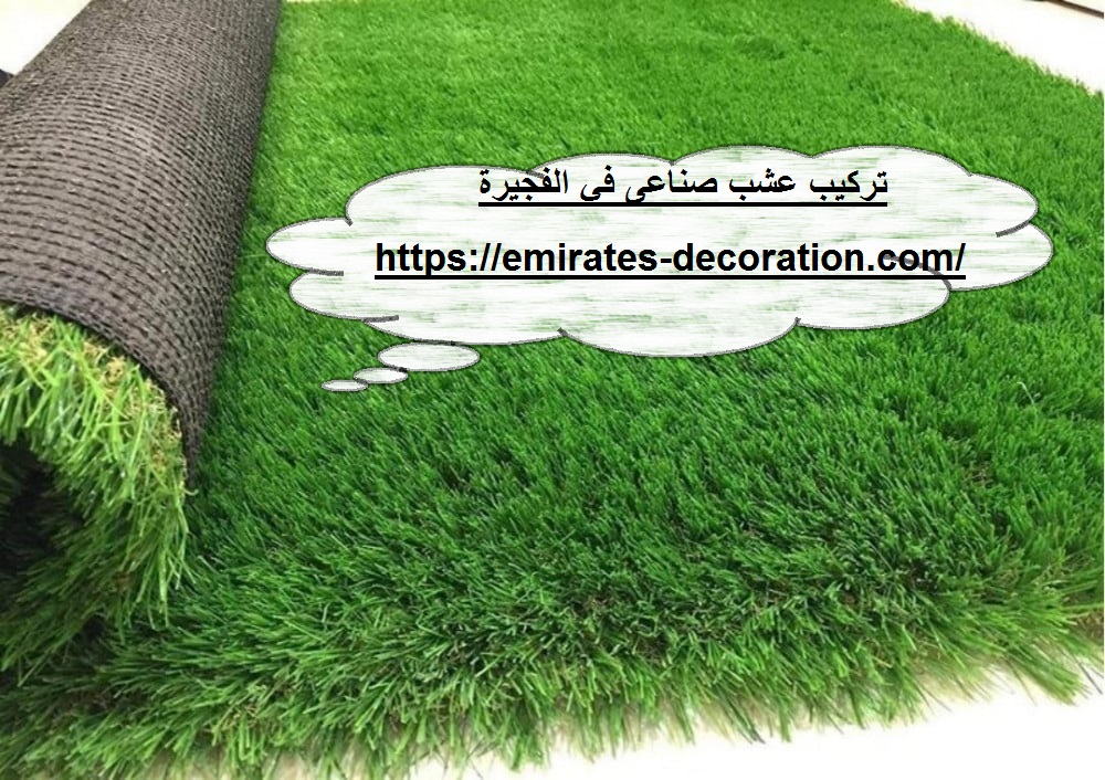تركيب عشب صناعى في الفجيرة