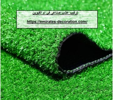 تركيب عشب صناعى في ام القيوين