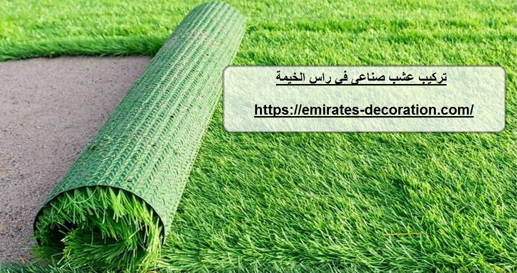 تركيب عشب صناعى في راس الخيمة