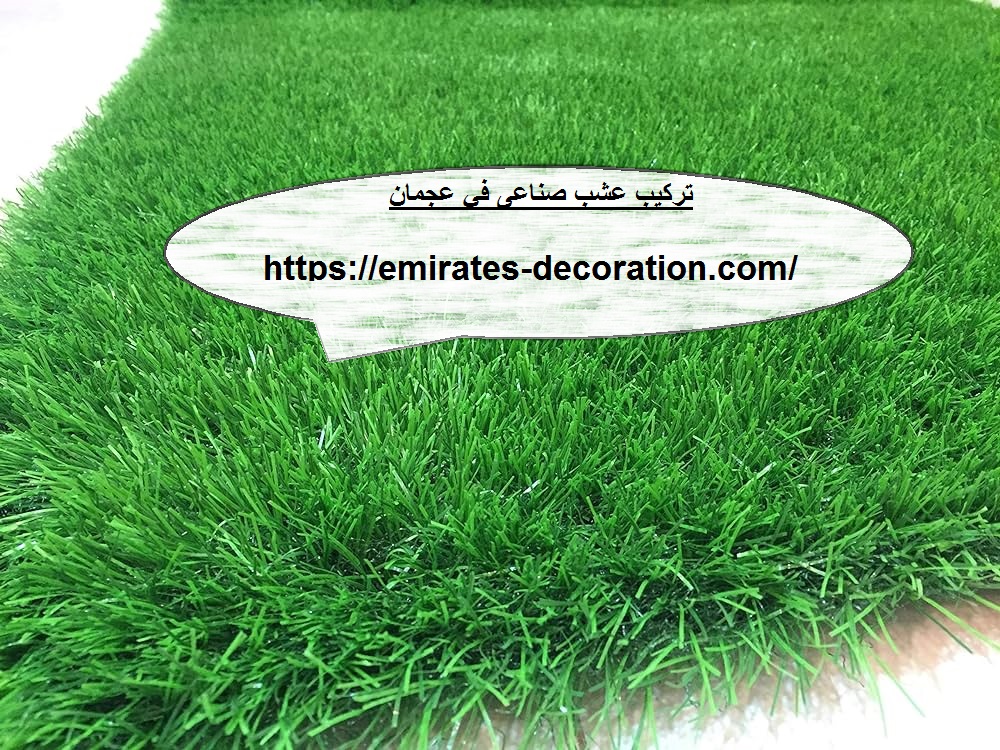 تركيب عشب صناعى في عجمان