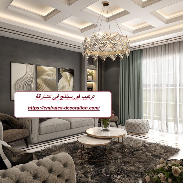 تركيب فورسيلنج في الشارقة