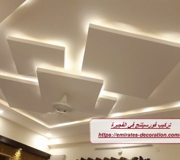 تركيب فورسيلنج في الفجيرة