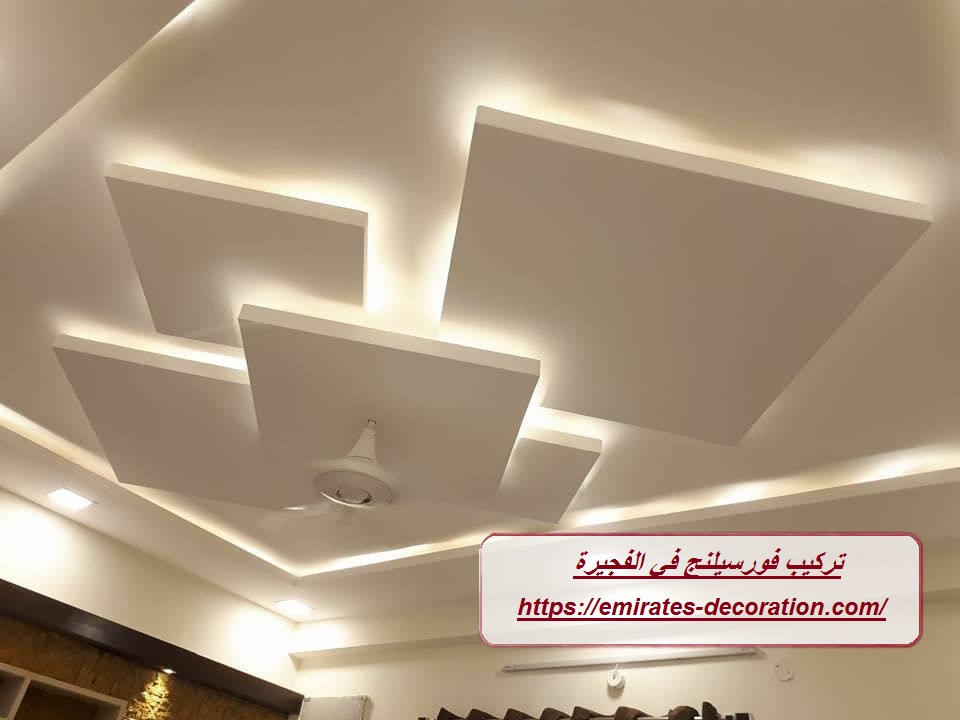 تركيب فورسيلنج في الفجيرة