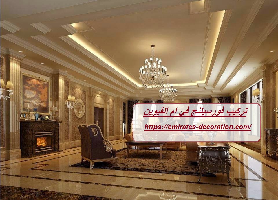 تركيب فورسيلنج في ام القيوين