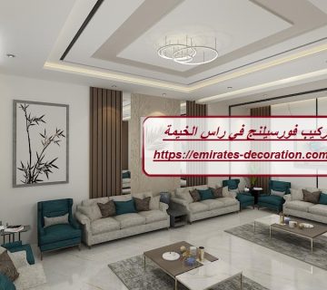 تركيب فورسيلنج في راس الخيمة