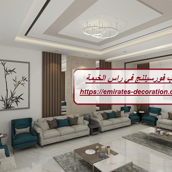 تركيب فورسيلنج في راس الخيمة