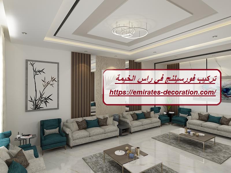 تركيب فورسيلنج في راس الخيمة