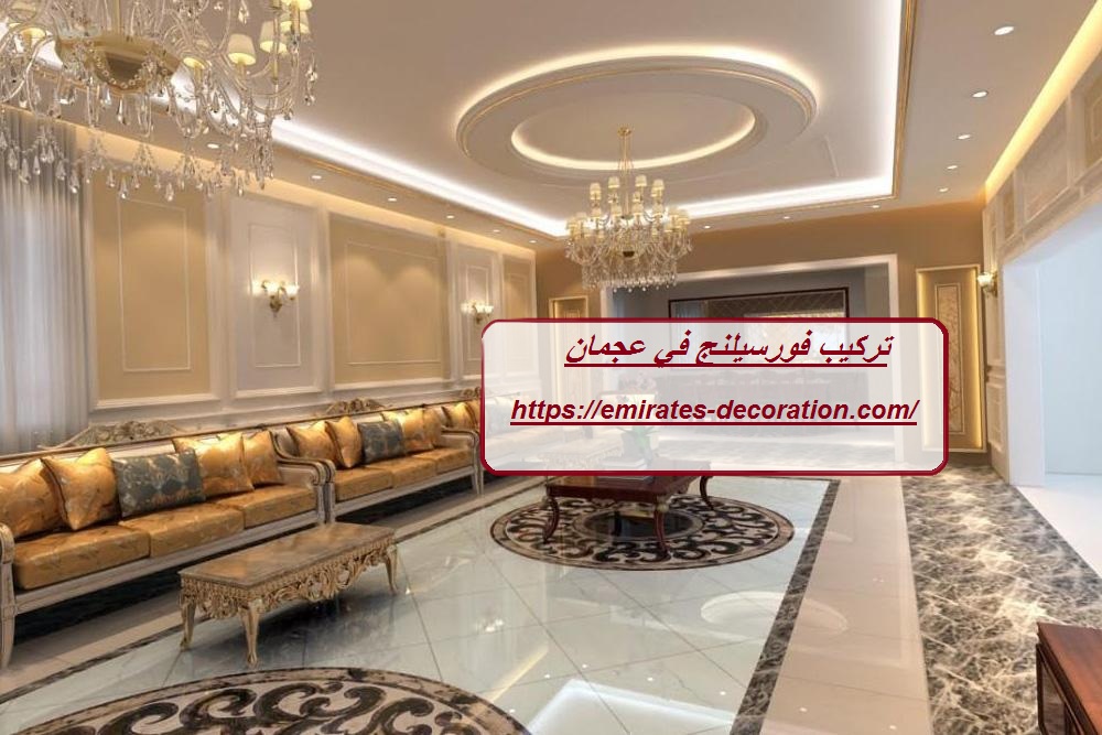 تركيب فورسيلنج في عجمان