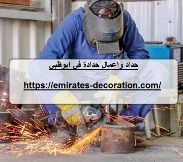 حداد واعمال حدادة في ابوظبي