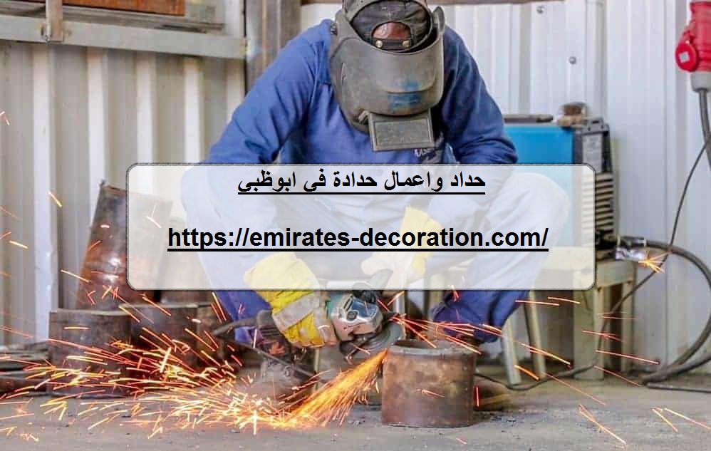 حداد واعمال حدادة في ابوظبي