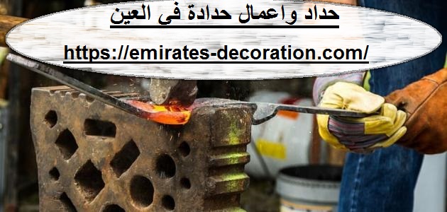 حداد واعمال حدادة في العين