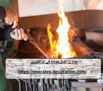 حداد واعمال حدادة في ام القيوين