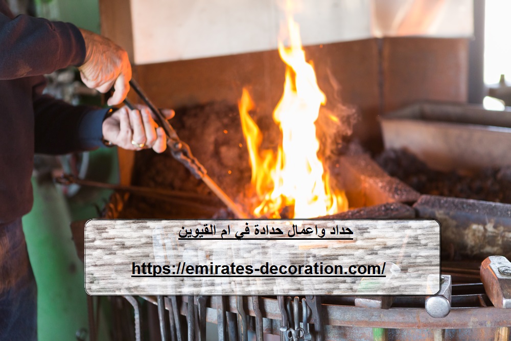 حداد واعمال حدادة في ام القيوين