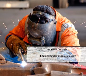 حداد واعمال حدادة في دبي