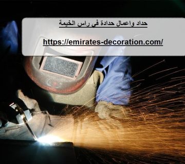 حداد واعمال حدادة في راس الخيمة