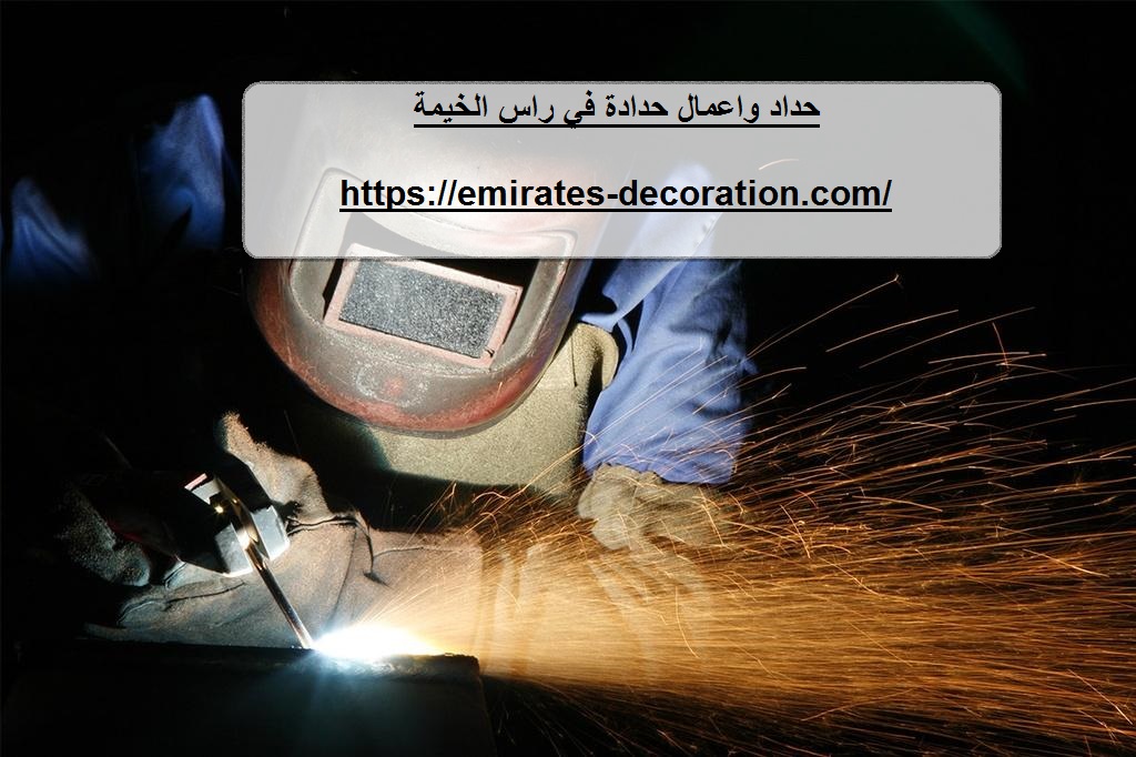 حداد واعمال حدادة في راس الخيمة